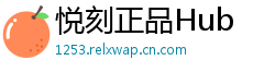 悦刻正品Hub